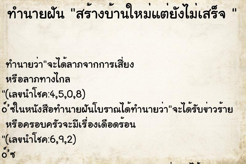 ทำนายฝันทำนายฝันสร้างบ้านใหม่แต่ยังไม่เสร็จ